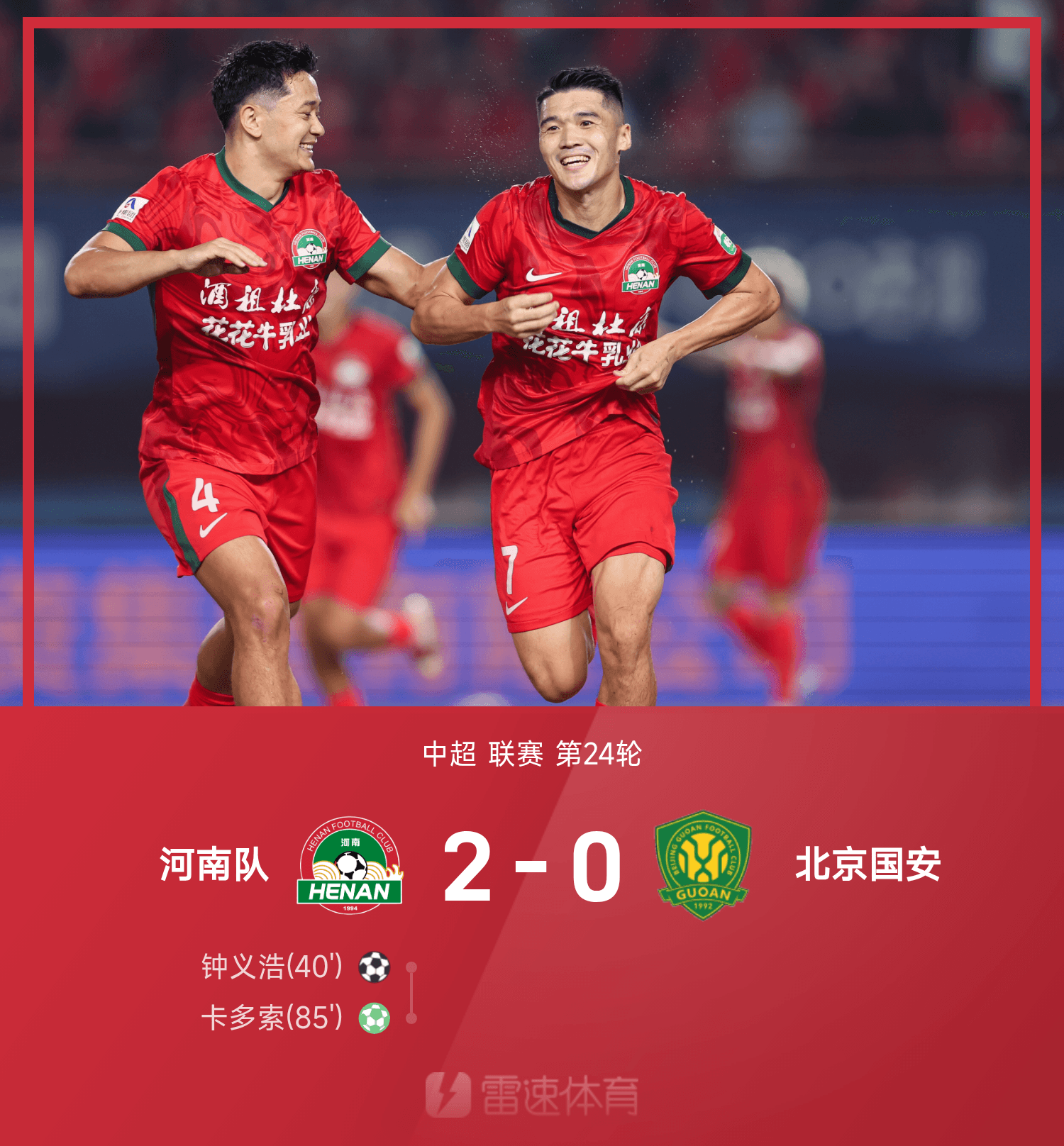 九游体育官网-中超战报:钟义浩百场建功,卡多索点射破门,河南2-0北京国安